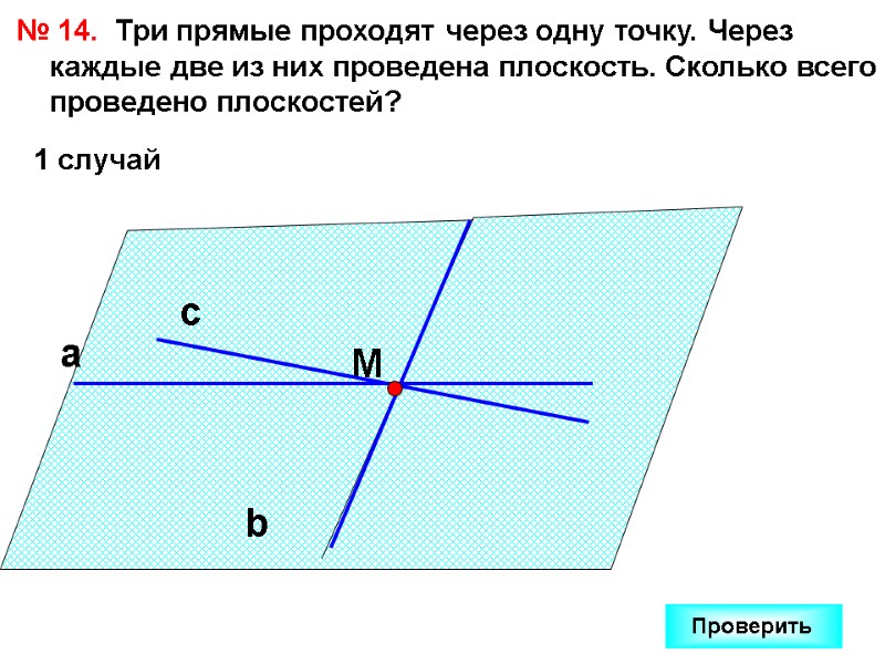 Проверить  № 14.  Три прямые проходят через одну точку. Через каждые две